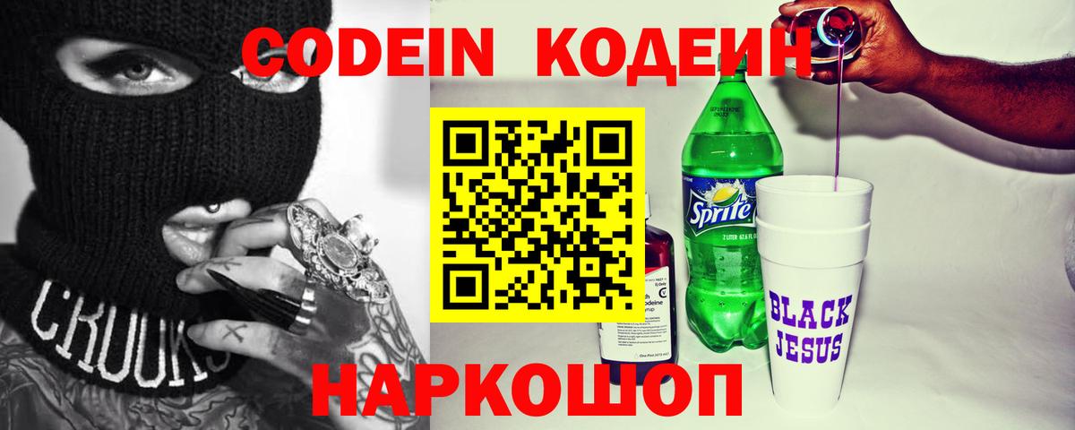 Codein Purple Drank Златоуст